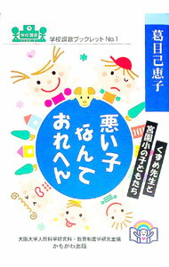 【中古】悪い子なんておれへん / 葛目己恵子 (単行本)