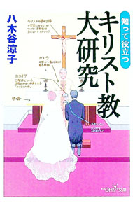 &nbsp;&nbsp;&nbsp; 知って役立つキリスト教大研究 文庫 の詳細 カテゴリ: 中古本 ジャンル: 産業・学術・歴史 キリスト教 出版社: 新潮社 レーベル: 新潮OH！文庫 作者: 八木谷涼子 カナ: シッテヤクダツキリストキョウダイケンキュウ / ヤギタニリョウコ サイズ: 文庫 ISBN: 4102901337 発売日: 2001/12/01 関連商品リンク : 八木谷涼子 新潮社 新潮OH！文庫　