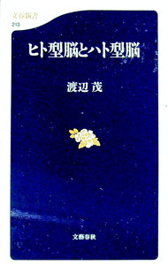 【中古】ヒト型脳とハト型脳 / 渡辺茂