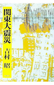 【中古】関東大震災 / 吉村昭 (文庫)