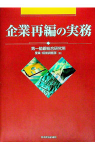 【中古】企業再編の実務 / 第一勧銀総合研究所 (単行本)
