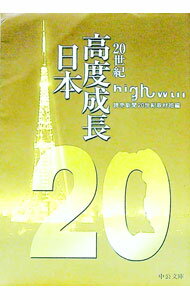 【中古】20世紀　高度成長日本 / 読売新聞社