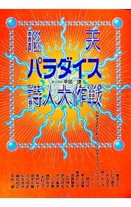 【中古】脳天パラダイス詩人大作戦 / 豊原エス (単行本)