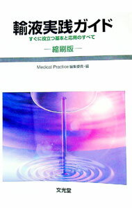 【中古】輸液実践ガイド / 和田攻
