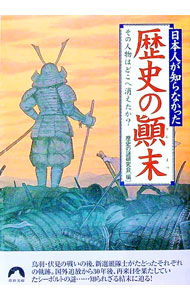 【中古】日本人が知らなかった歴史の顛末 / 歴史の謎研究会【編】