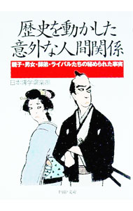 【中古】歴史を動かした意外な人間関係 / 日本博学倶楽部