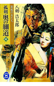 【中古】続　孤剣奥の細道−旅枕の女たち− / 八剣浩太郎 (文庫)