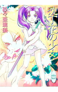 【中古】崑崙秘話-沈丁花の少女- / 紗々亜璃須 (文庫)