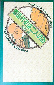 【中古】覆面作家は二人いる / 北村薫