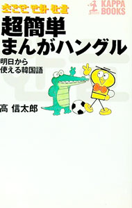 【中古】超簡単まんがハングル / 高信太郎