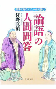 【中古】「論語」の人間問答 / 狩野直禎