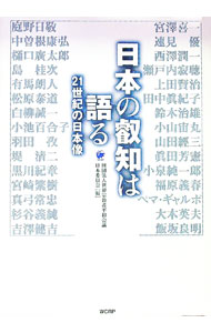 【中古】日本の叡知は語る / 世界宗教者平和会議日本委員会 (単行本)