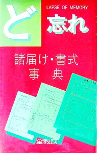 【中古】ど忘れ諸届け・書式辞典 / 全教図
