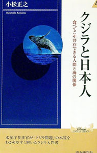 【中古】クジラと日本人 / 小松正之