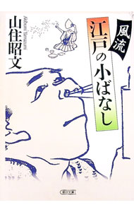 【中古】風流江戸の小ばなし / 山住昭文 (文庫)