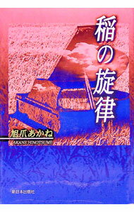 【中古】稲の旋律 / 旭爪あかね (単行本)