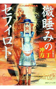 【中古】微睡みのセフィロト / 冲方丁