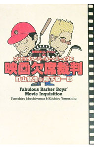 【中古】ファビュラス・バーカー・ボーイズの映画欠席裁判 / 町山智浩＆柳下毅一郎