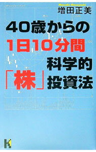 Stocks, Investments Management - 【中古】40歳からの1日10分間科学的「株」投資法 / 増田正美