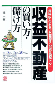 【中古】収益不動産の買い方・儲け方 / 橘一樹
