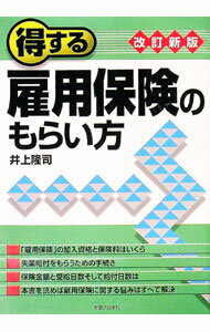 【中古】得する雇用保険のもらい方 / 井上隆司 (単行本)