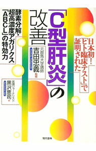 乐天商城 - 【中古】日本初！「ヒト臨床テスト」で証明された「C型肝炎」の改善 / 吉田忠義 (単行本)