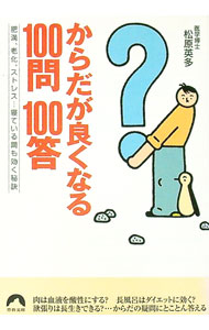 【中古】からだが良くなる100問100答 / 松原英多