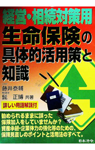 &nbsp;&nbsp;&nbsp; 経営・相続対策用生命保険の具体的活用策と知識 単行本 の詳細 カテゴリ: 中古本 ジャンル: ビジネス 保険 出版社: 日本法令 レーベル: 作者: 髭正博 カナ: ケイエイソウゾクタイサクヨウセイメイホケンノグタイテキカツヨクサクトチシキ / ヒゲマサヒロ サイズ: 単行本 ISBN: 4539718002 発売日: 2002/07/01 関連商品リンク : 髭正博 日本法令　