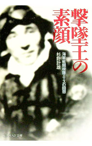 【中古】撃墜王の素顔−海軍戦闘機隊エースの回想− / 杉野計雄