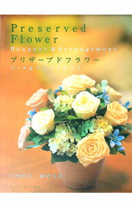 【中古】プリザーブドフラワー / 細沼光則