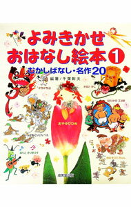 【中古】よみきかせおはなし絵本 1/ 千葉幹夫 (単行本)