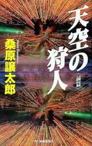 【中古】天空の狩人 前篇/ 桑原譲太郎 (新書)