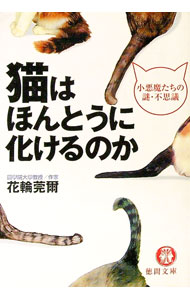 【中古】猫はほんとうに化けるのか / 花輪莞爾 (文庫)