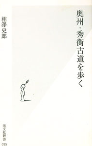 【中古】奥州・秀衡古道を歩く / 相沢史郎
