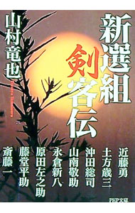 【中古】新選組剣客伝 / 山村竜也