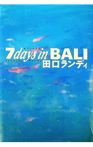 【中古】7　days　in　Bali / 田口ランディ