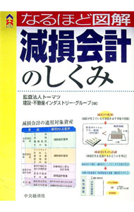 Other - 【中古】なるほど図解減損会計のしくみ / トーマツ (単行本)