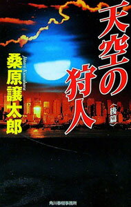 【中古】天空の狩人 後篇/ 桑原譲太郎 (新書)