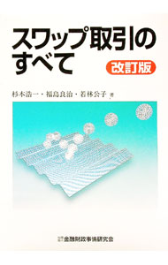 【中古】スワップ取引のすべて / 若林公子 (単行本)