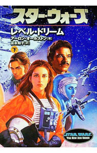 【中古】スター・ウォーズ レベル・ドリーム 下/ アーロン・オールストン (文庫)