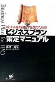 【中古】株式公開を目指す企業のためのビジネスプラン策定マニュアル / 手塚貞治 (単行本)(3.0)