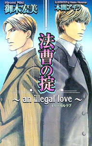 Bee Boy Novels - 【中古】法曹の掟 / 御木宏美 ボーイズラブ小説 (新書)