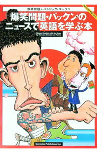 【中古】爆笑問題・パックンのニュースで英語を学ぶ本 / 爆笑問題／パトリック・ハーラン