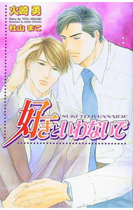 樂天商城 - 【中古】好きといわないで / 火崎勇 ボーイズラブ小説 (新書)