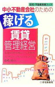 Advertising - 【中古】稼げる賃貸管理経営 / 倉橋隆行