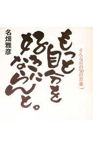 【中古】もっと自分を好きにならんと。 / 名畑雅彦(3.0)