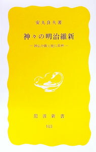 【中古】神々の明治維新−神仏分離と廃仏毀釈− / 安丸良夫