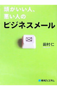 Agriculture - 【中古】頭がいい人、悪い人のビジネスメール / 田村仁（1945〜） (単行本)