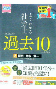 【中古】よくわかる社労士合格するための過去10年本試験問題集 2020年度版2/ TAC出版 (単行本)
