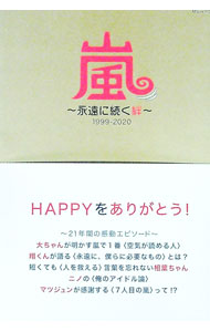 【中古】嵐-永遠に続く絆- / 栗原徹